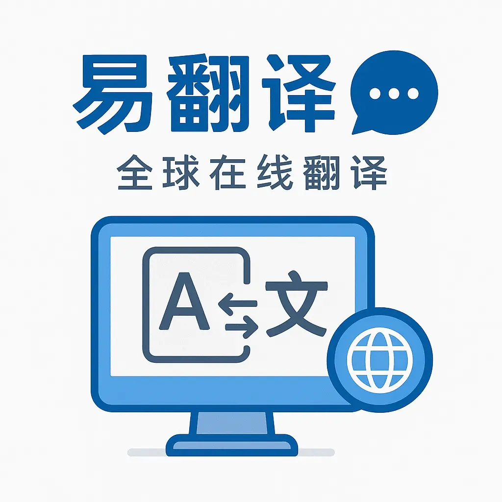 易翻译 - 多语言在线翻译工具-易翻译官网&电脑版免费下载-易翻译