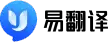 易翻译-多语言在线翻译工具-易翻译官网&电脑版免费下载